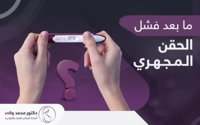 بعد فشل الحقن المجهري متى أعيدها وأخضع للتقنية من جديد؟