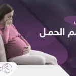 اعراض تسمم الحمل