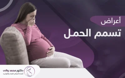 اعراض تسمم الحمل, أسبابه وكيفية علاجه