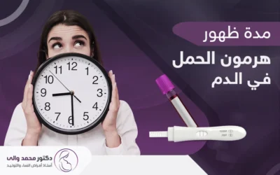 ما أقصى مدة لظهور هرمون الحمل في الدم؟