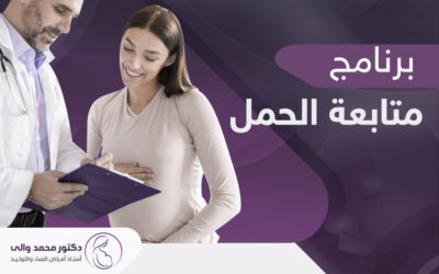 برنامج متابعة الحمل في عيادة الدكتور محمد والي