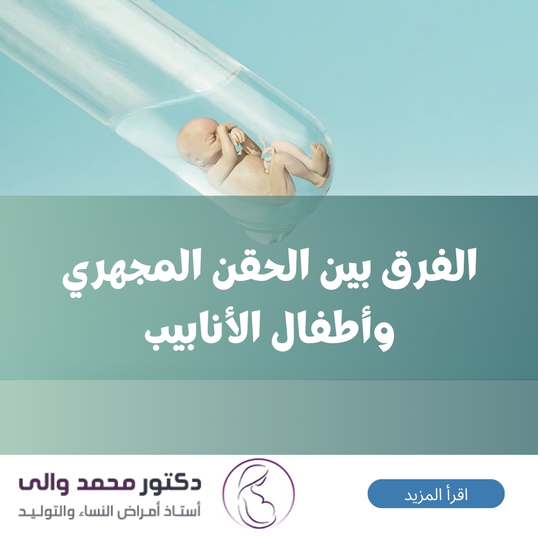 الفرق بين الحقن المجهري وأطفال الأنابيب الفرق بين الحقن المجهري وأطفال الأنابيب