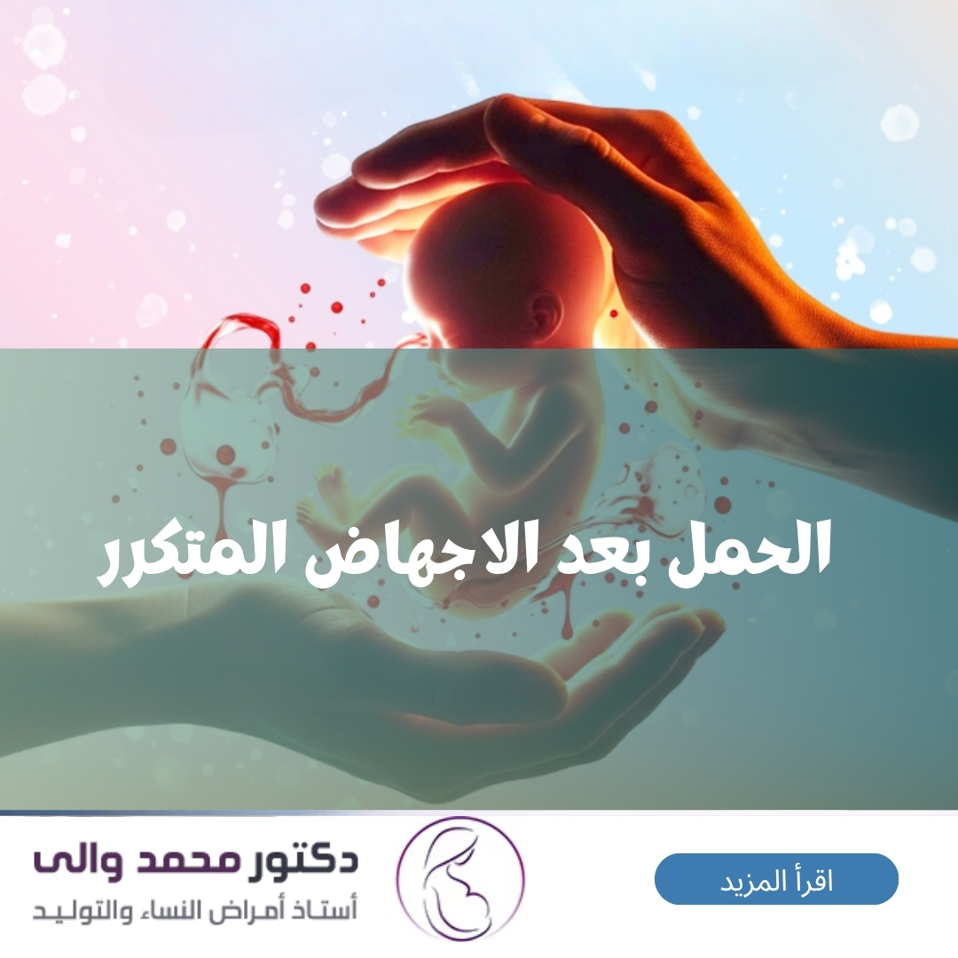 الحمل بعد الاجهاض المتكرر
