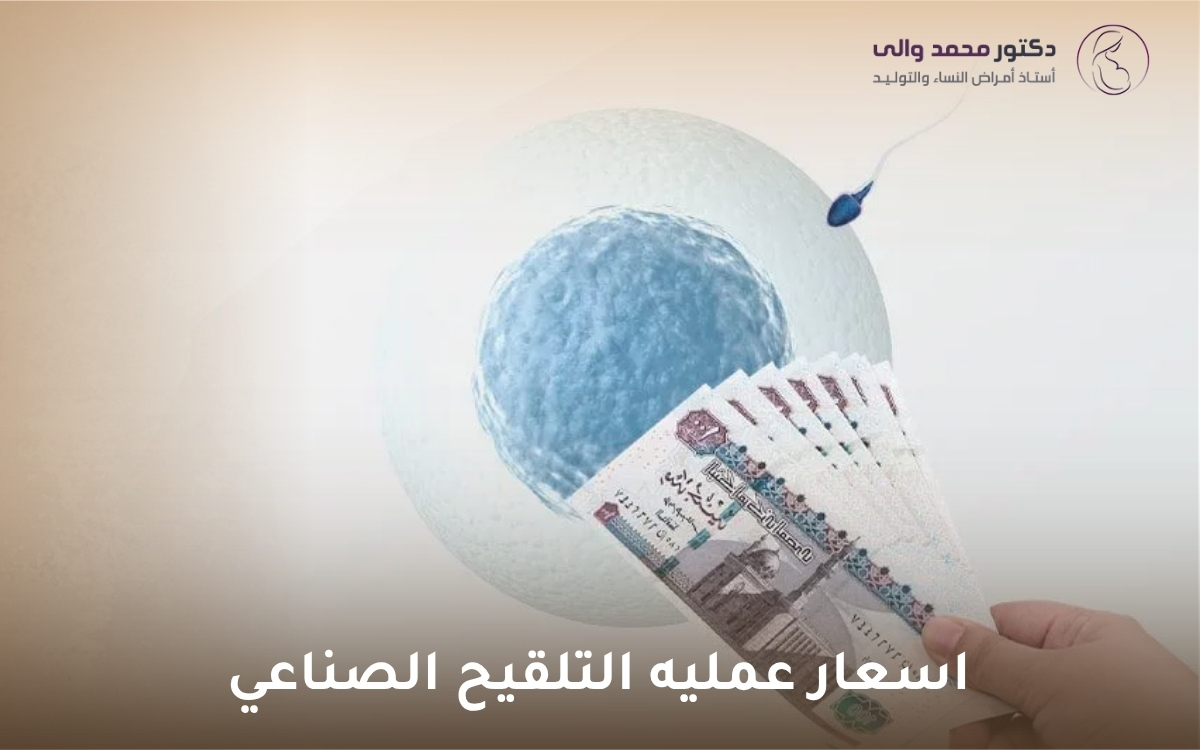 اسعار عمليه التلقيح الصناعي اسعار عمليه التلقيح الصناعي