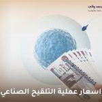 اسعار عملية التلقيح الصناعي