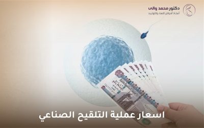 اسعار عملية التلقيح الصناعي