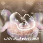 افضل دكتور نساء وتوليد