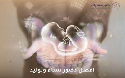 افضل دكتور نساء وتوليد: دليلك لاختيار الأفضل لصحتك الإنجابية
