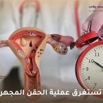 كم تستغرق عملية الحقن المجهري
