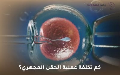 كم تكلفة عملية الحقن المجهري: دليل شامل لفهم التكاليف والعوامل المؤثرة