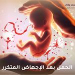 الحمل بعد الإجهاض المتكرر