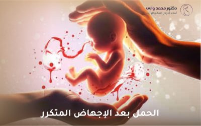 الحمل بعد الإجهاض المتكرر: دليل شامل للأمل والوقاية