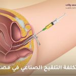 تكلفة التلقيح الصناعي في مصر