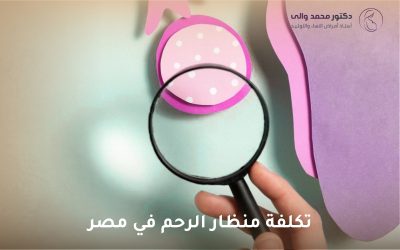 دليل منظار الرحم: الأنواع ودواعي الاستخدام والخطوات والتعافي