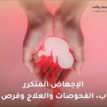 دليل الإجهاض المتكرر