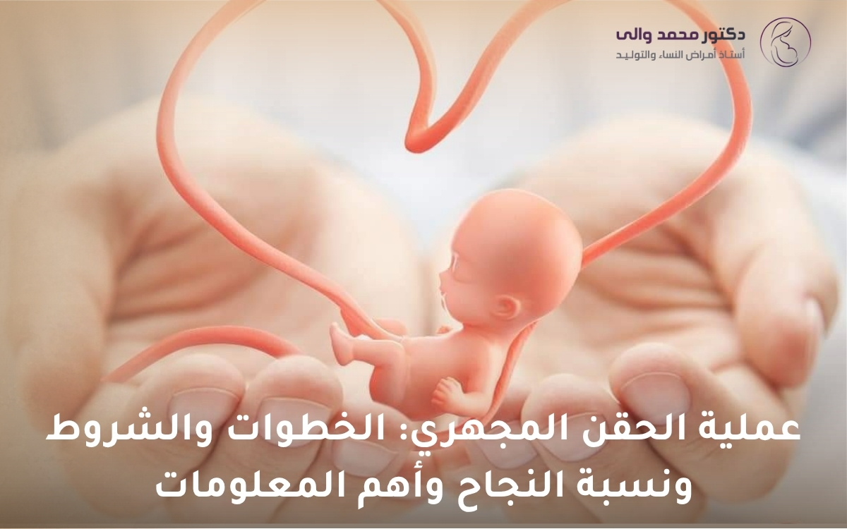 عملية الحقن المجهري عملية الحقن المجهري