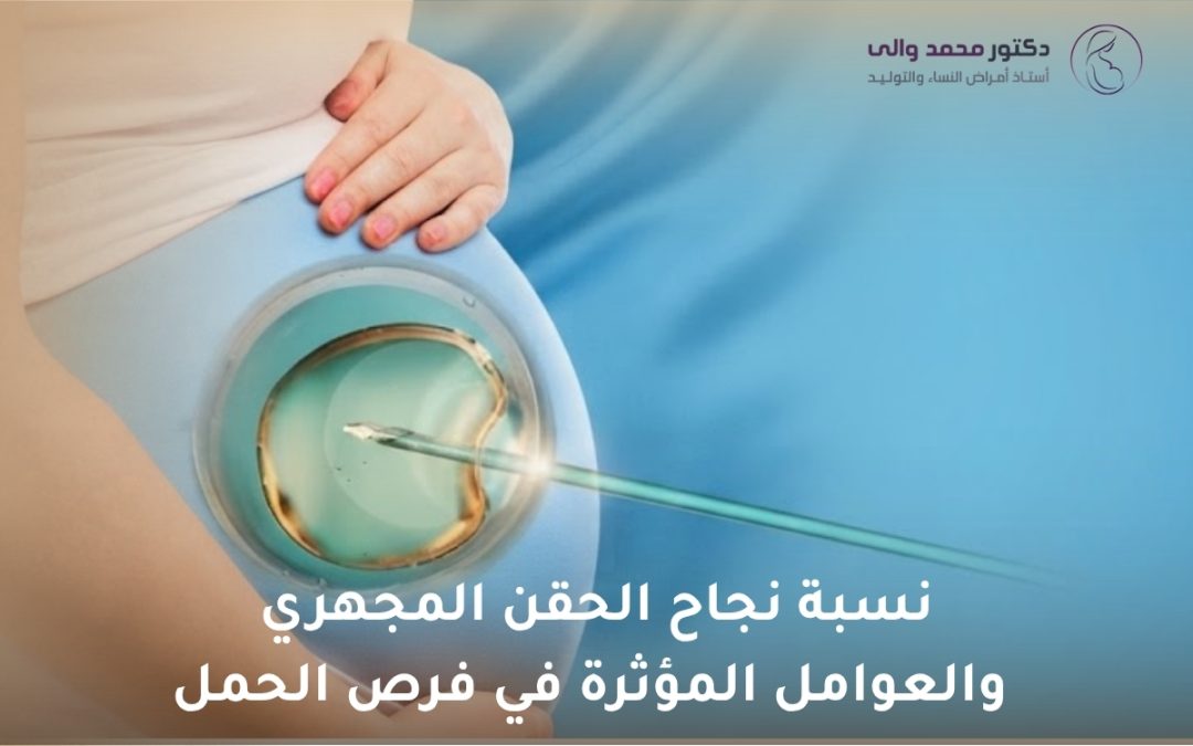 نسبة نجاح الحقن المجهري