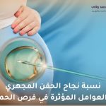 نسبة نجاح الحقن المجهري