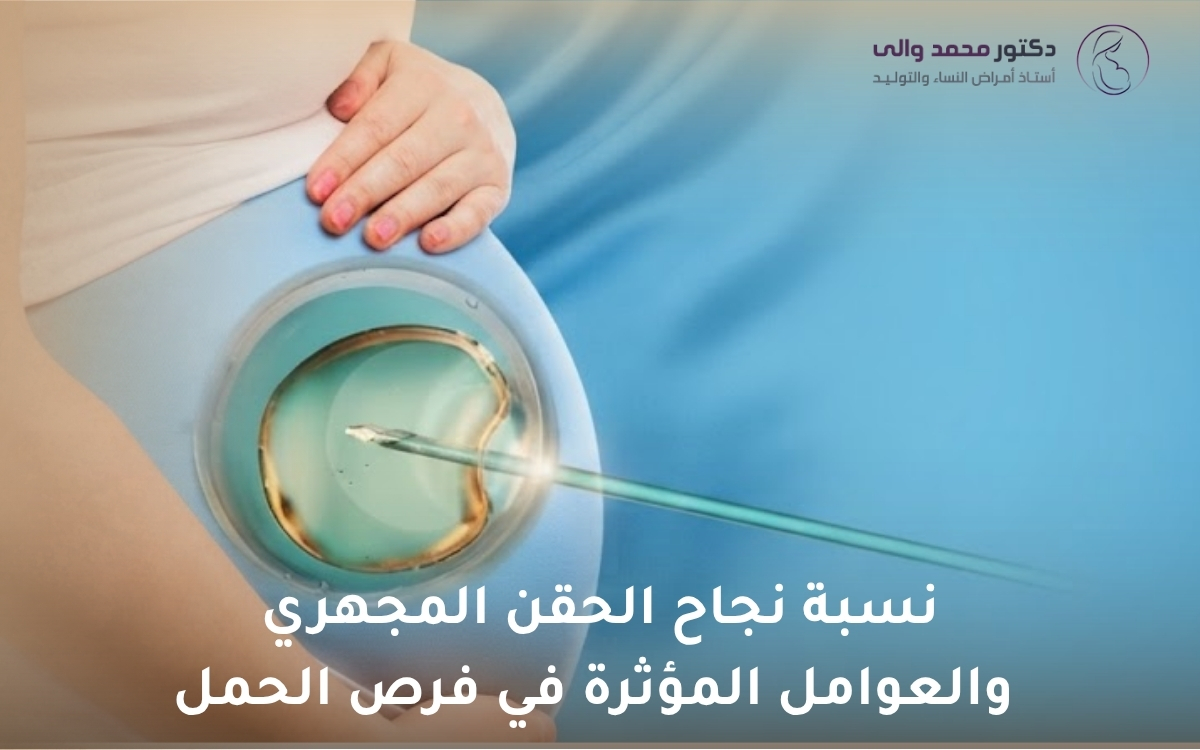 نسبة نجاح الحقن المجهري نسبة نجاح الحقن المجهري