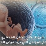 شروط نجاح الحقن المجهري