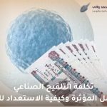 تكلفة التلقيح الصناعي