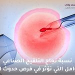 نسبة نجاح التلقيح الصناعي
