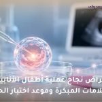 أعراض نجاح عملية أطفال الأنابيب