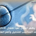 متى يظهر الحمل بعد أطفال الأنابيب