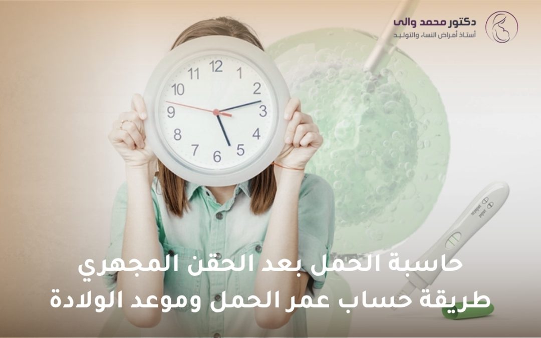 حاسبة الحمل بعد الحقن المجهري