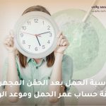حاسبة الحمل بعد الحقن المجهري