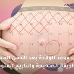 حساب موعد الولادة بعد الحقن المجهري