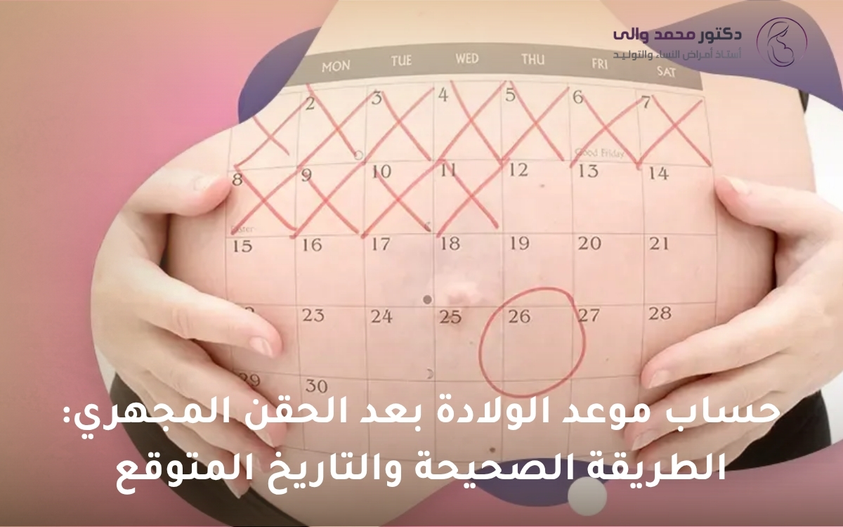حساب موعد الولادة بعد الحقن المجهري حساب موعد الولادة بعد الحقن المجهري