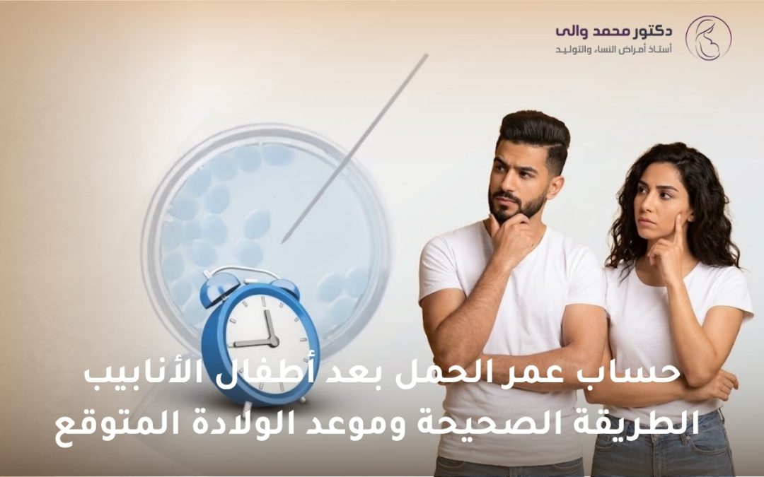 حساب عمر الحمل بعد أطفال الأنابيب