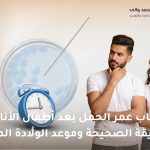 حساب عمر الحمل بعد أطفال الأنابيب
