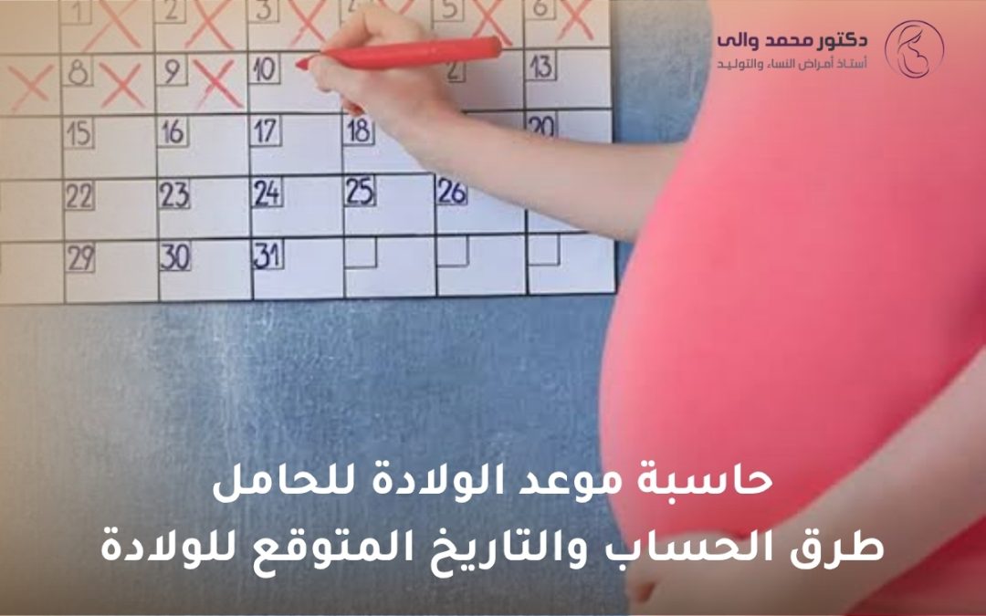 حاسبة موعد الولادة للحامل