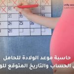 حاسبة موعد الولادة للحامل